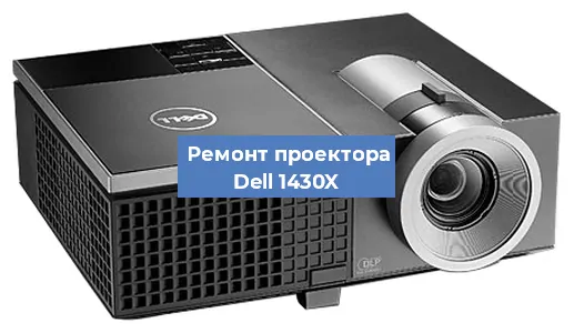 Замена матрицы на проекторе Dell 1430X в Волгограде